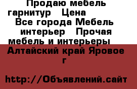 Продаю мебель гарнитур › Цена ­ 15 000 - Все города Мебель, интерьер » Прочая мебель и интерьеры   . Алтайский край,Яровое г.